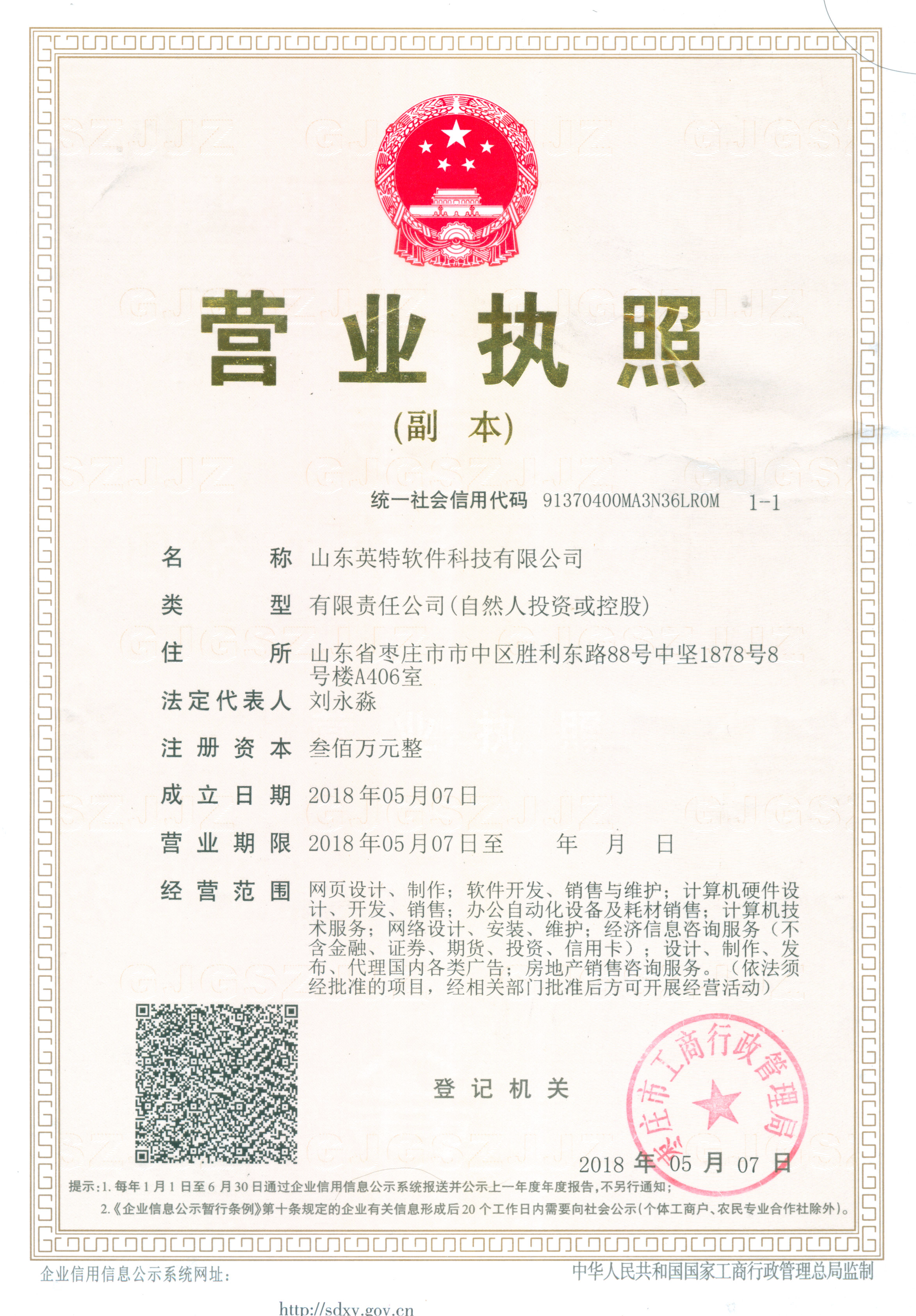 山東英特營(yíng)業(yè)執(zhí)照3in1.jpg 山東英特營(yíng)業(yè)執(zhí)照3in1.jpg